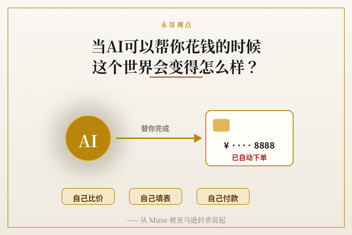 当AI可以帮你花钱的时候，这个世界会变得怎么样？